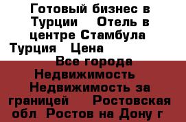 Готовый бизнес в Турции.   Отель в центре Стамбула, Турция › Цена ­ 165 000 000 - Все города Недвижимость » Недвижимость за границей   . Ростовская обл.,Ростов-на-Дону г.